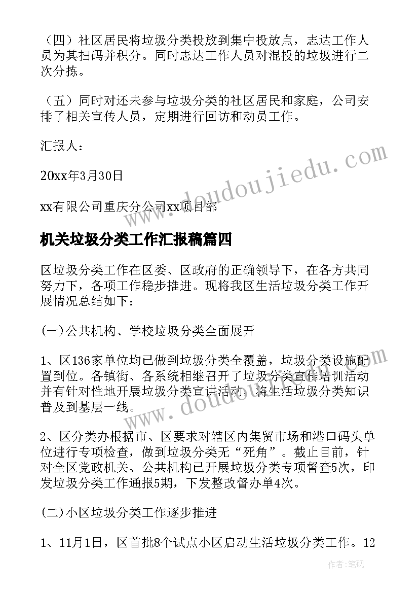 最新机关垃圾分类工作汇报稿(汇总8篇)