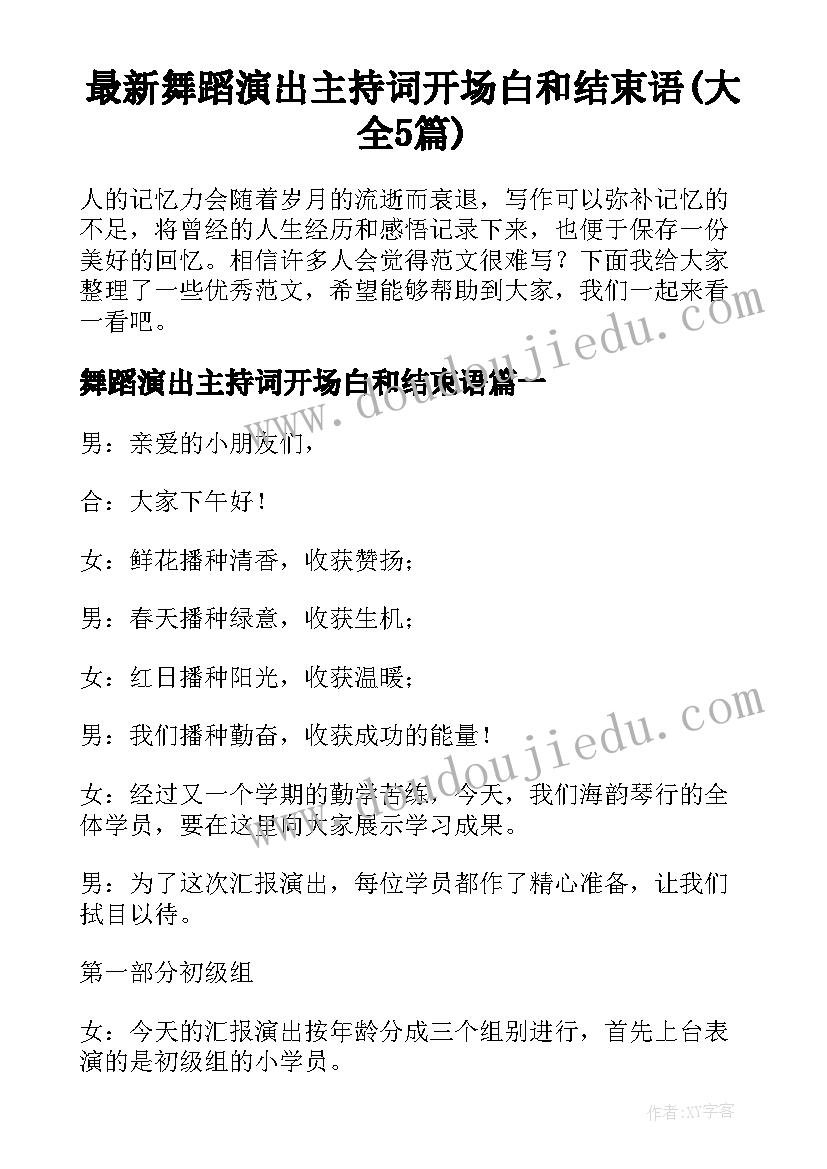 最新舞蹈演出主持词开场白和结束语(大全5篇)