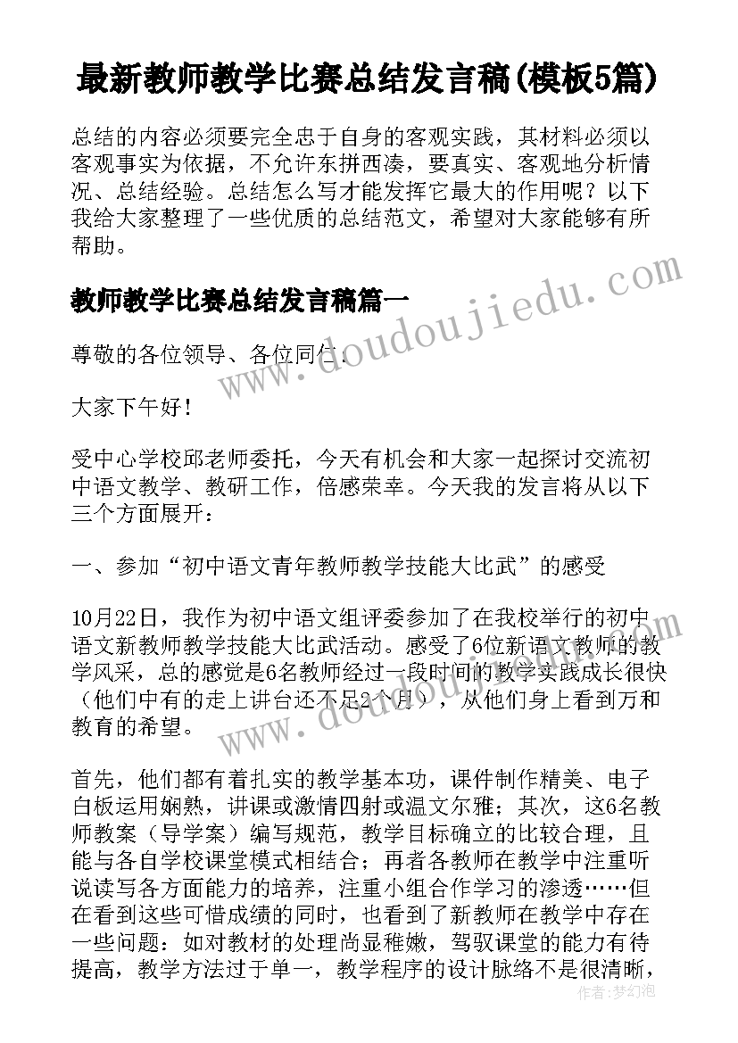 最新教师教学比赛总结发言稿(模板5篇)