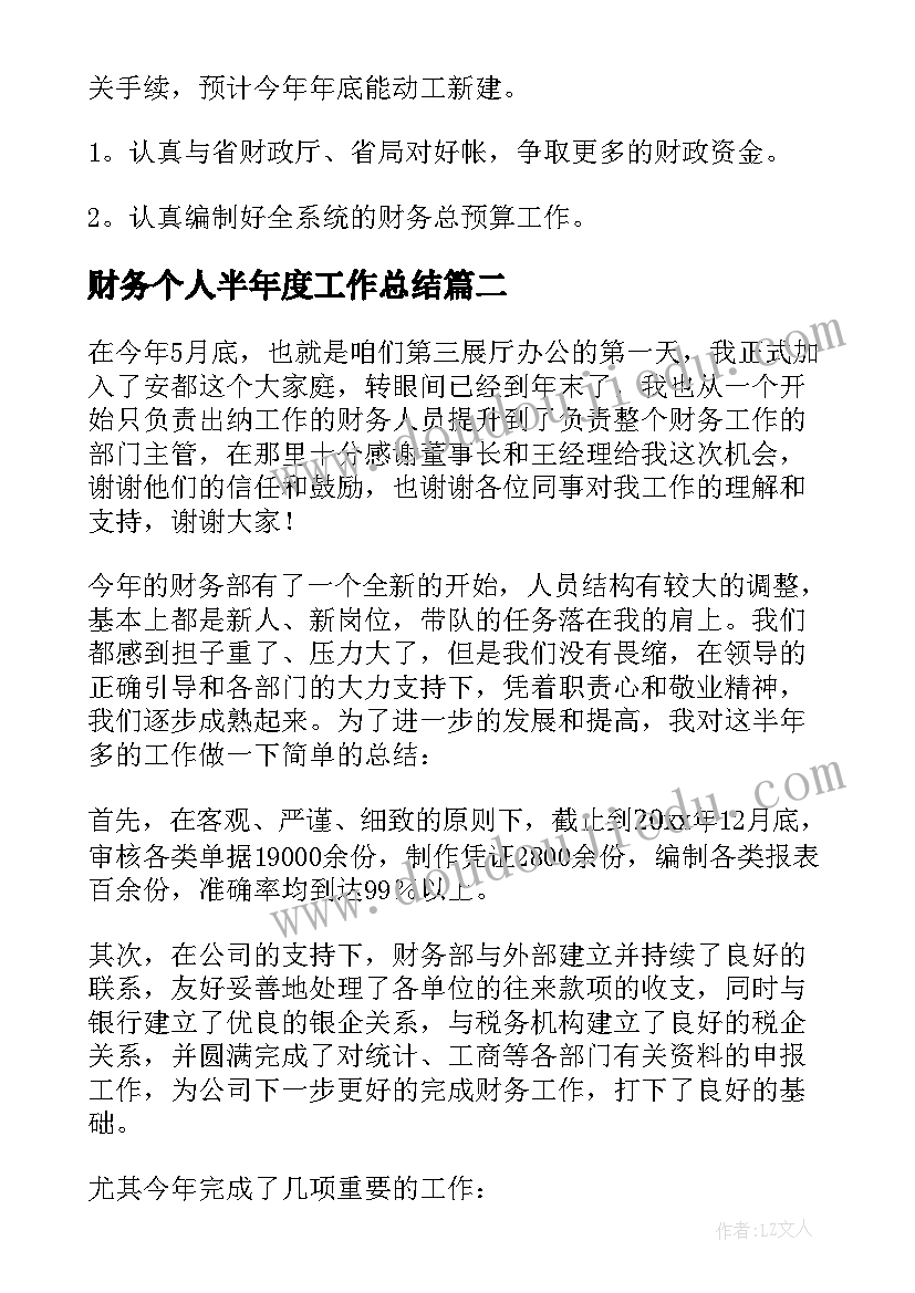 财务个人半年度工作总结 上半年财务个人工作总结(模板10篇)