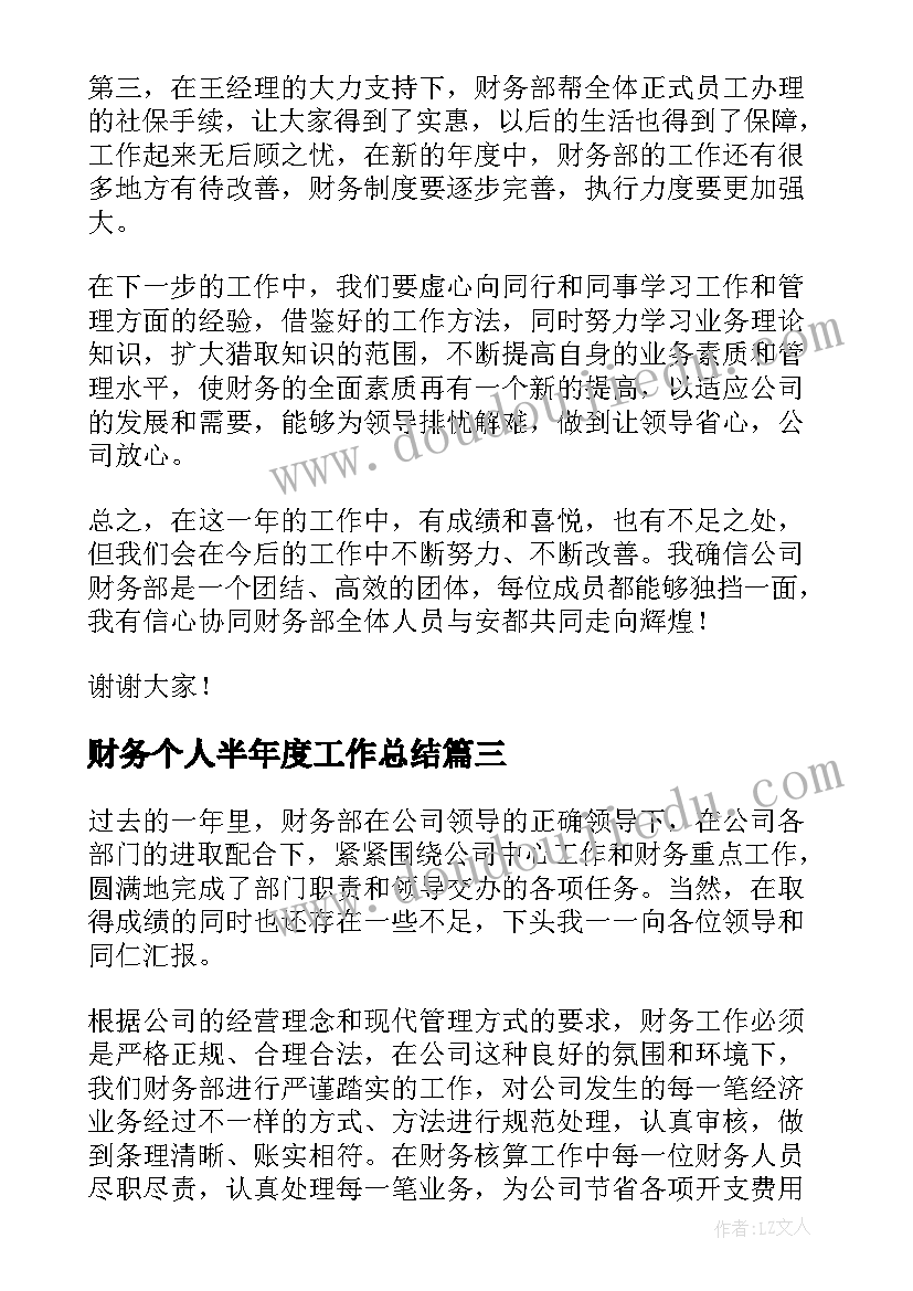 财务个人半年度工作总结 上半年财务个人工作总结(模板10篇)