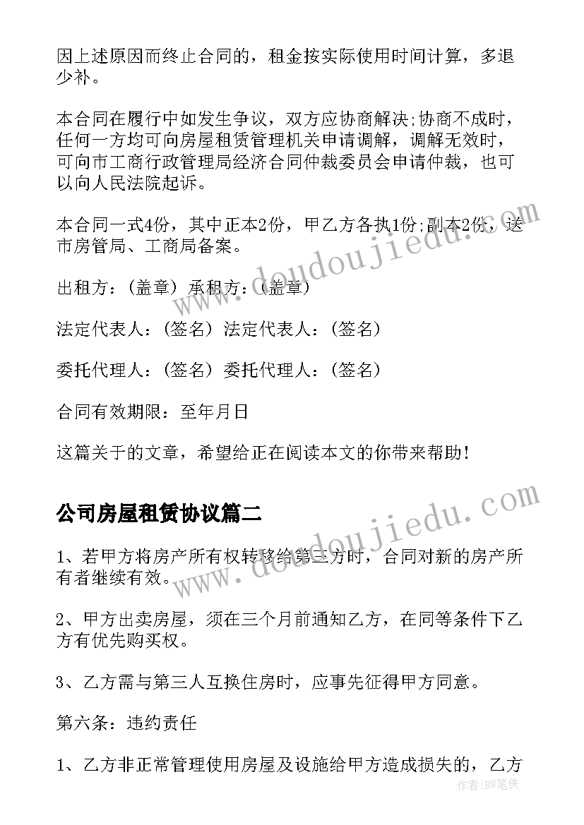 2023年公司房屋租赁协议(通用5篇)