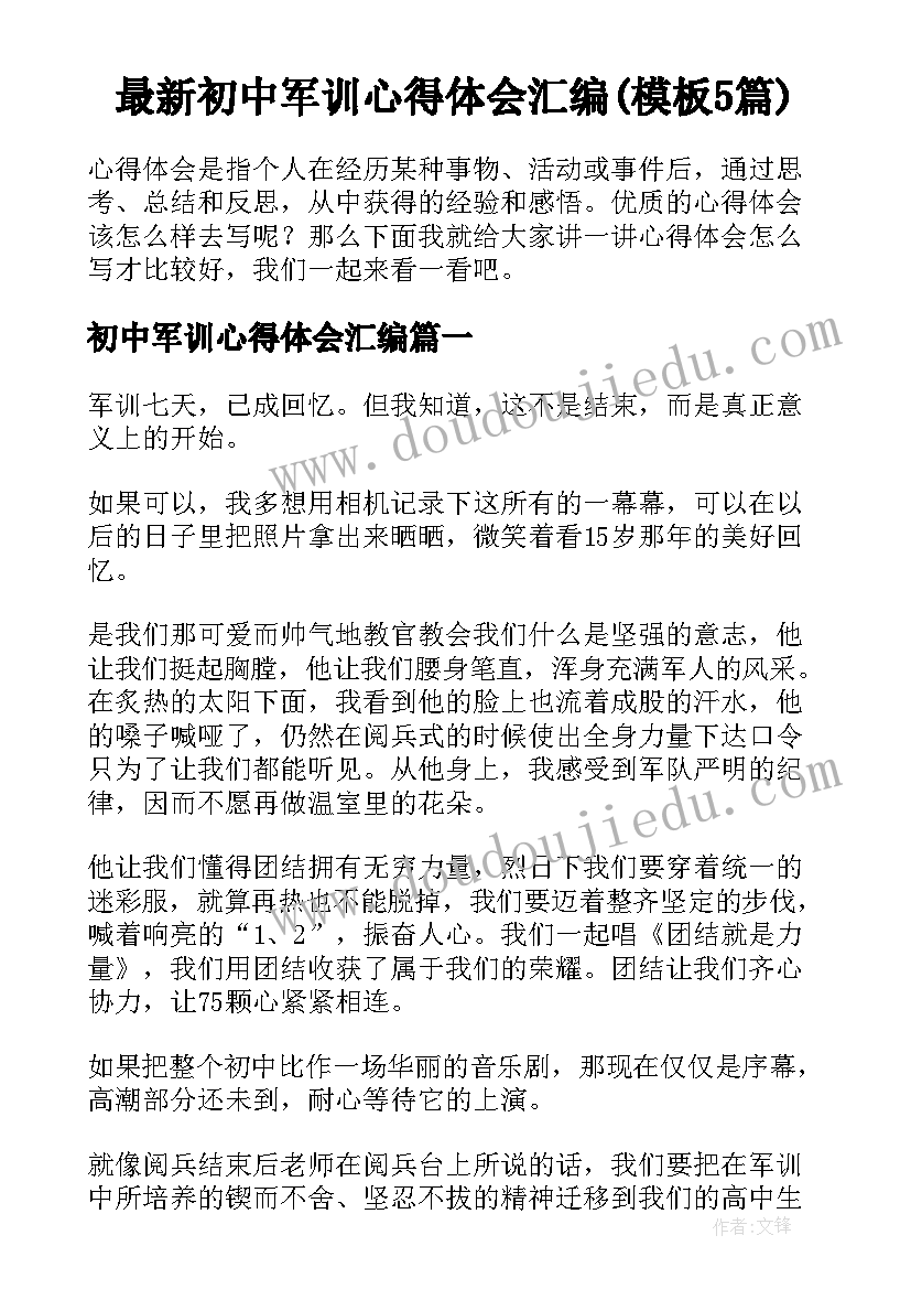 最新初中军训心得体会汇编(模板5篇)