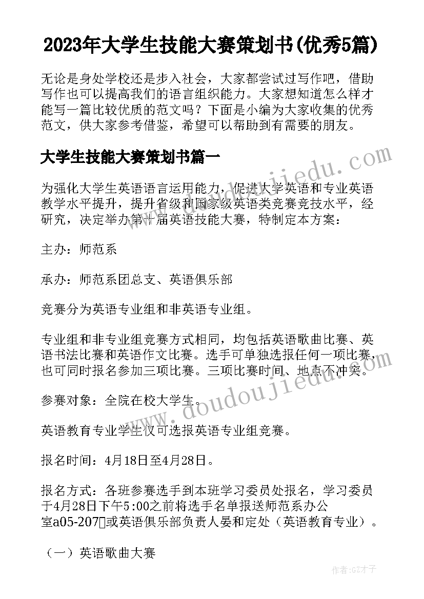 2023年大学生技能大赛策划书(优秀5篇)