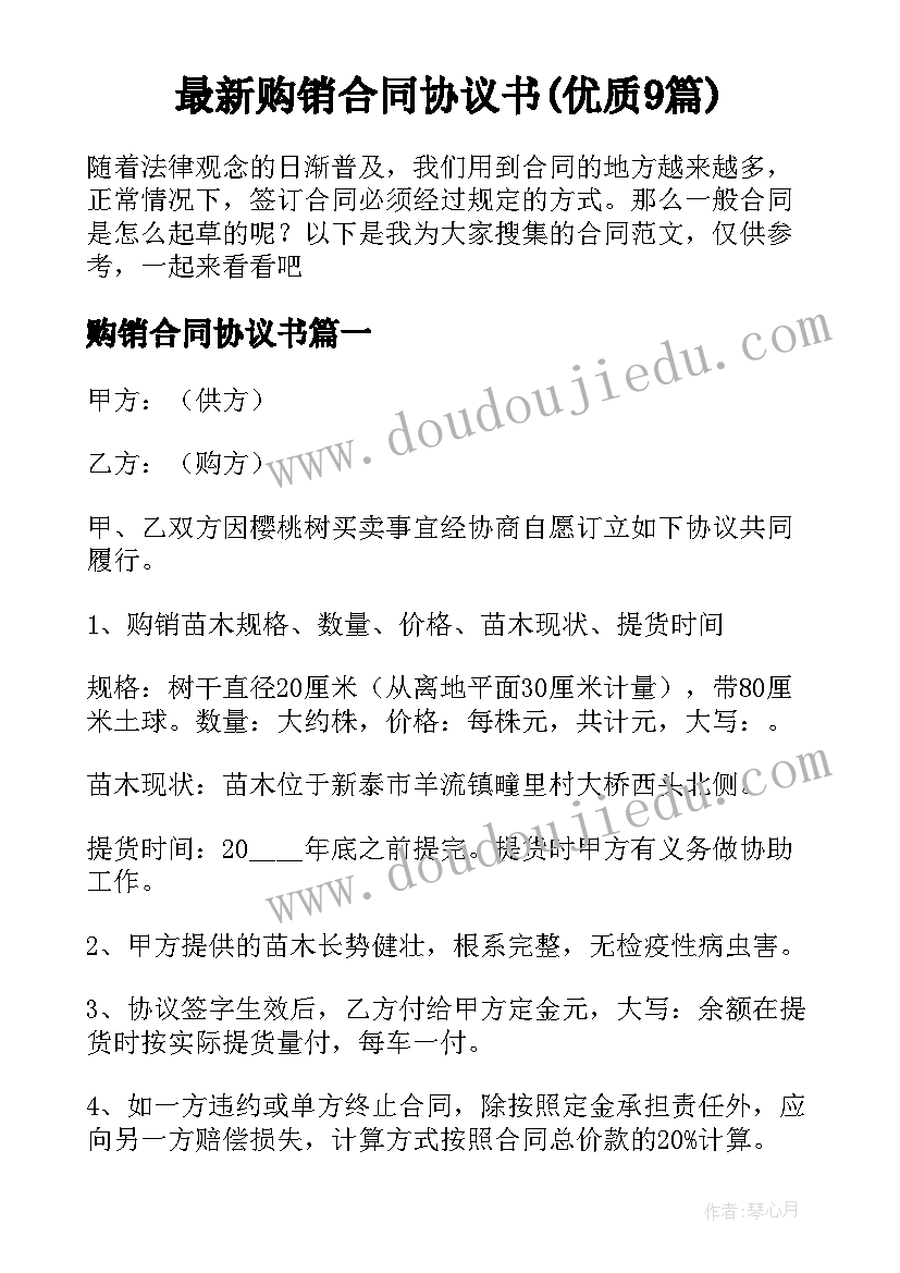 最新购销合同协议书(优质9篇)