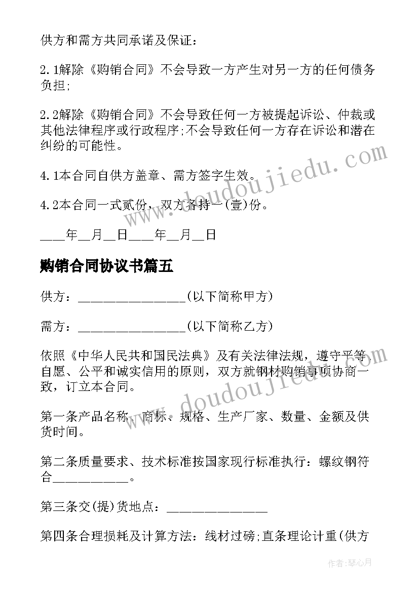 最新购销合同协议书(优质9篇)