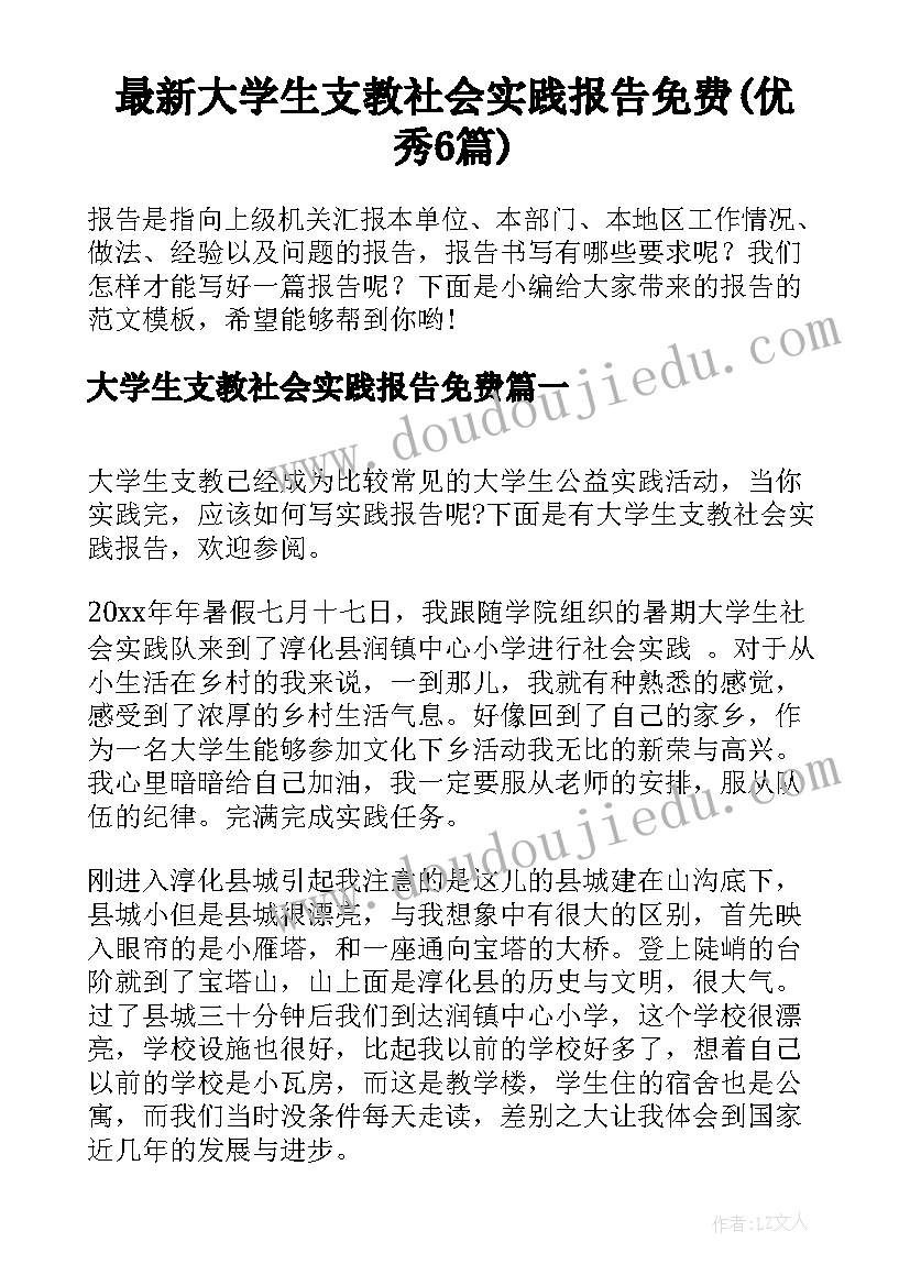 最新大学生支教社会实践报告免费(优秀6篇)