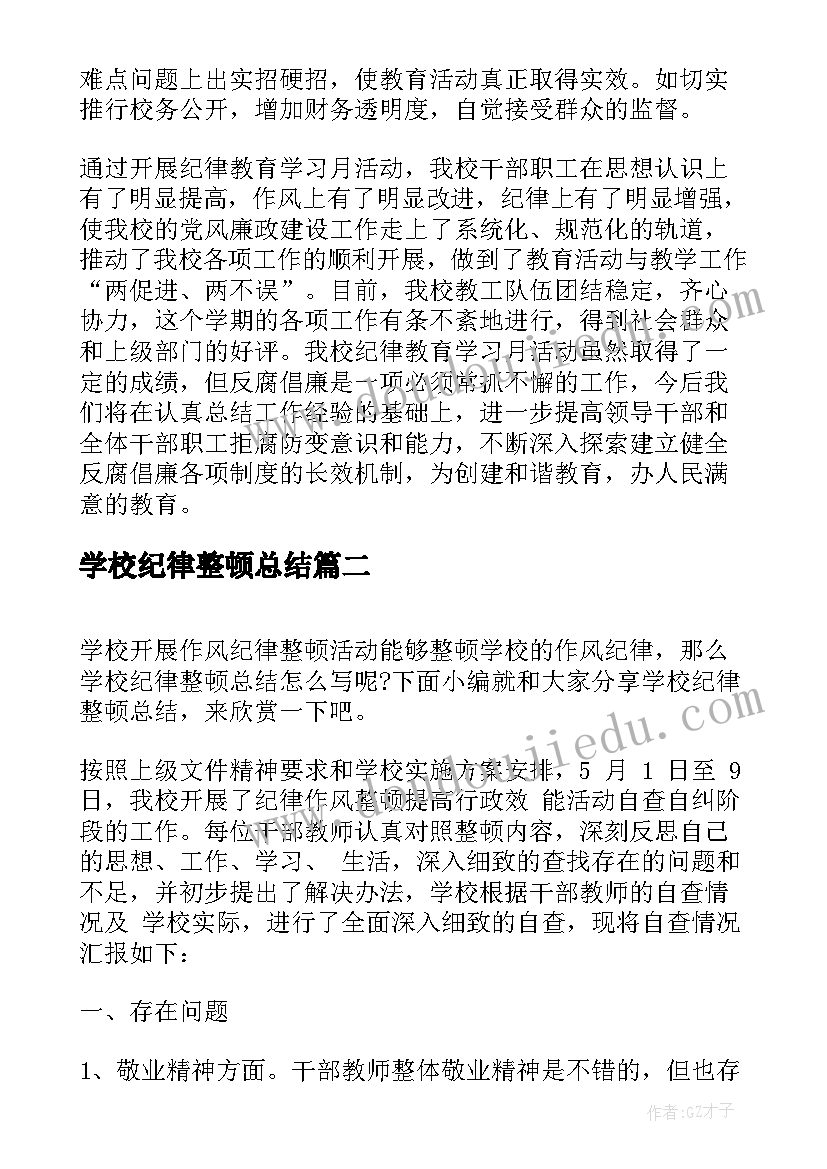 学校纪律整顿总结(优质5篇)