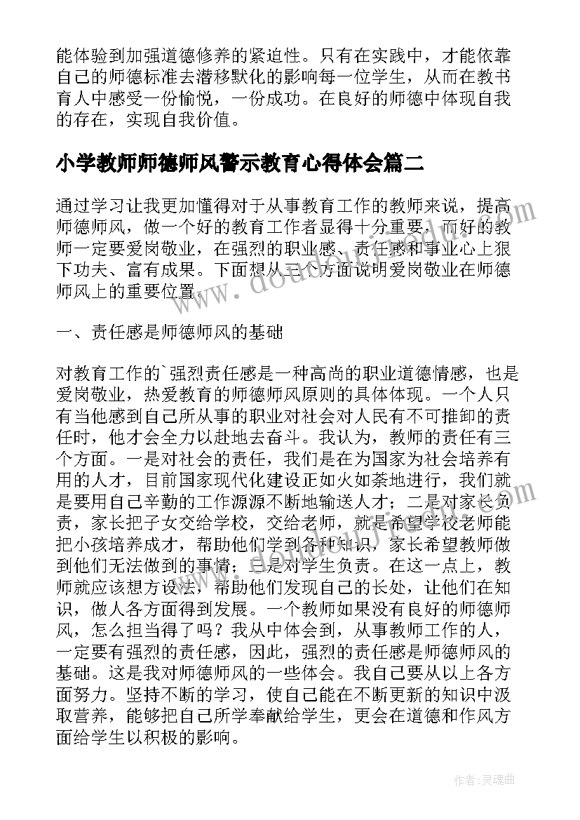 最新小学教师师德师风警示教育心得体会 师德师风警示教育心得体会(实用5篇)