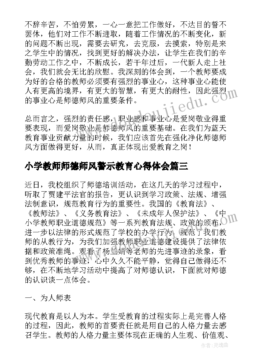 最新小学教师师德师风警示教育心得体会 师德师风警示教育心得体会(实用5篇)