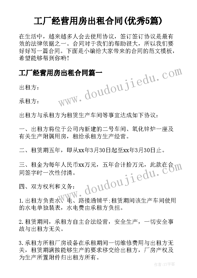 工厂经营用房出租合同(优秀5篇)