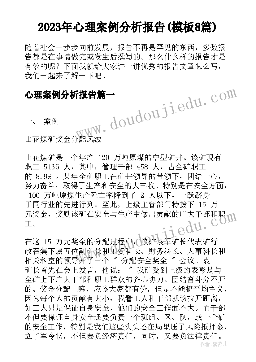 2023年心理案例分析报告(模板8篇)