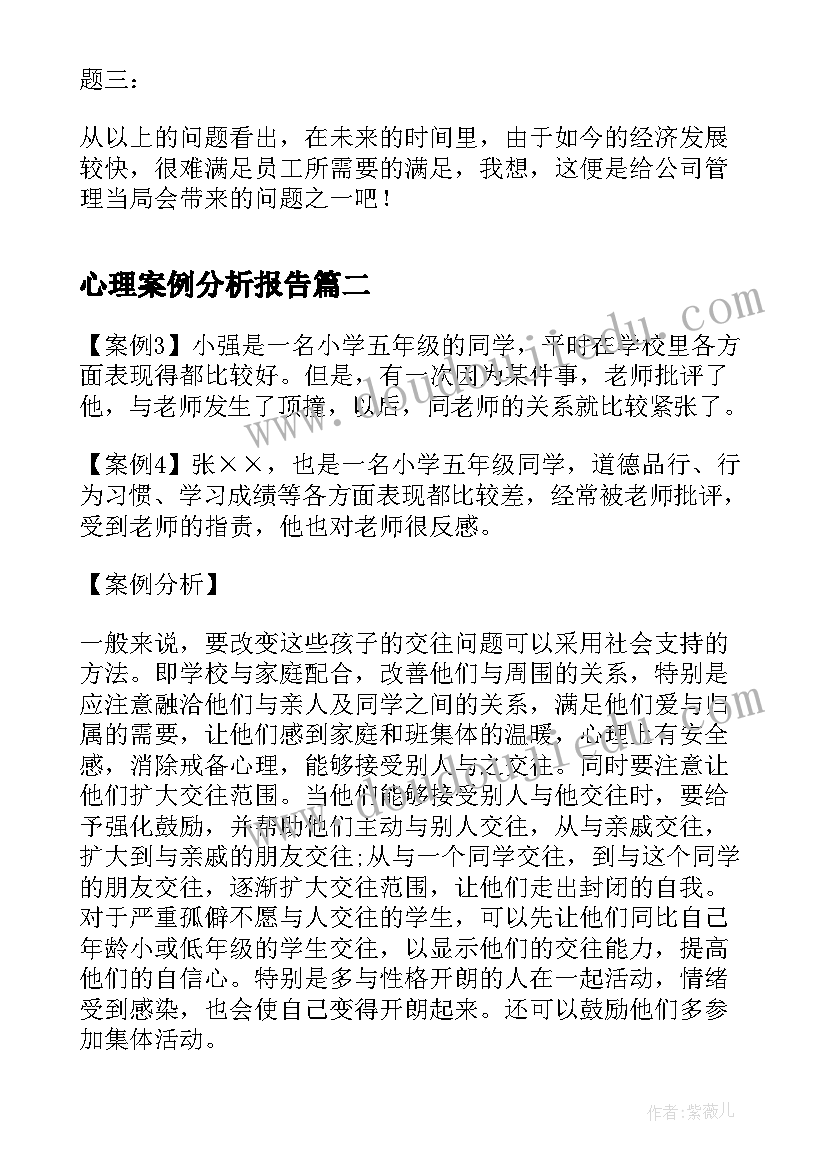 2023年心理案例分析报告(模板8篇)