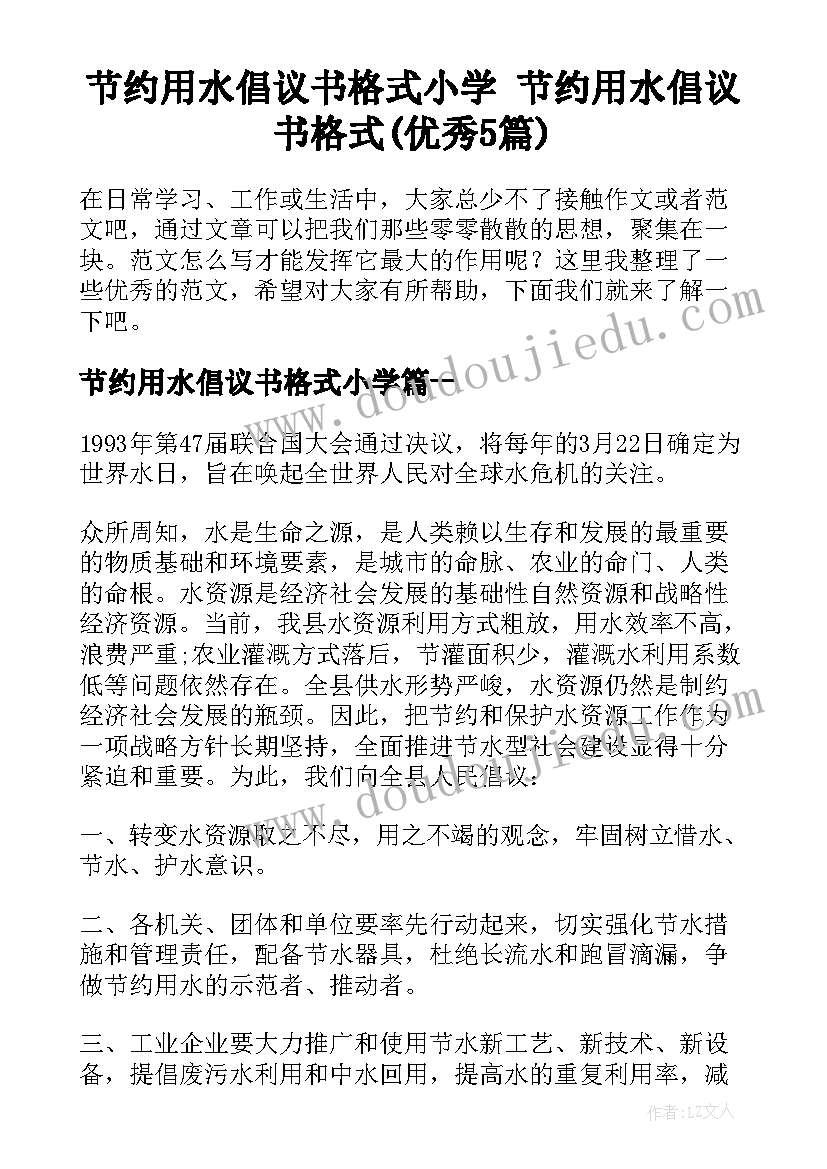 节约用水倡议书格式小学 节约用水倡议书格式(优秀5篇)