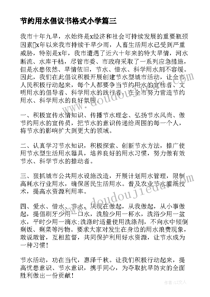 节约用水倡议书格式小学 节约用水倡议书格式(优秀5篇)