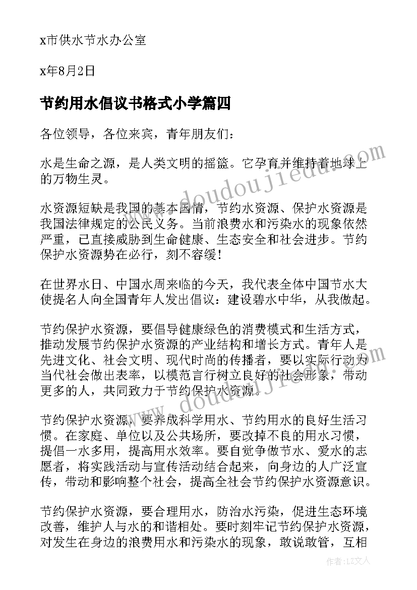 节约用水倡议书格式小学 节约用水倡议书格式(优秀5篇)