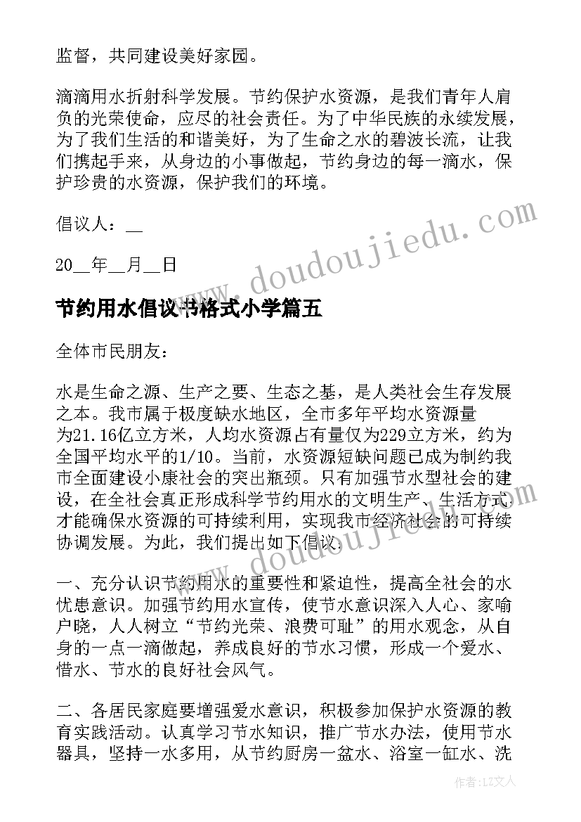 节约用水倡议书格式小学 节约用水倡议书格式(优秀5篇)