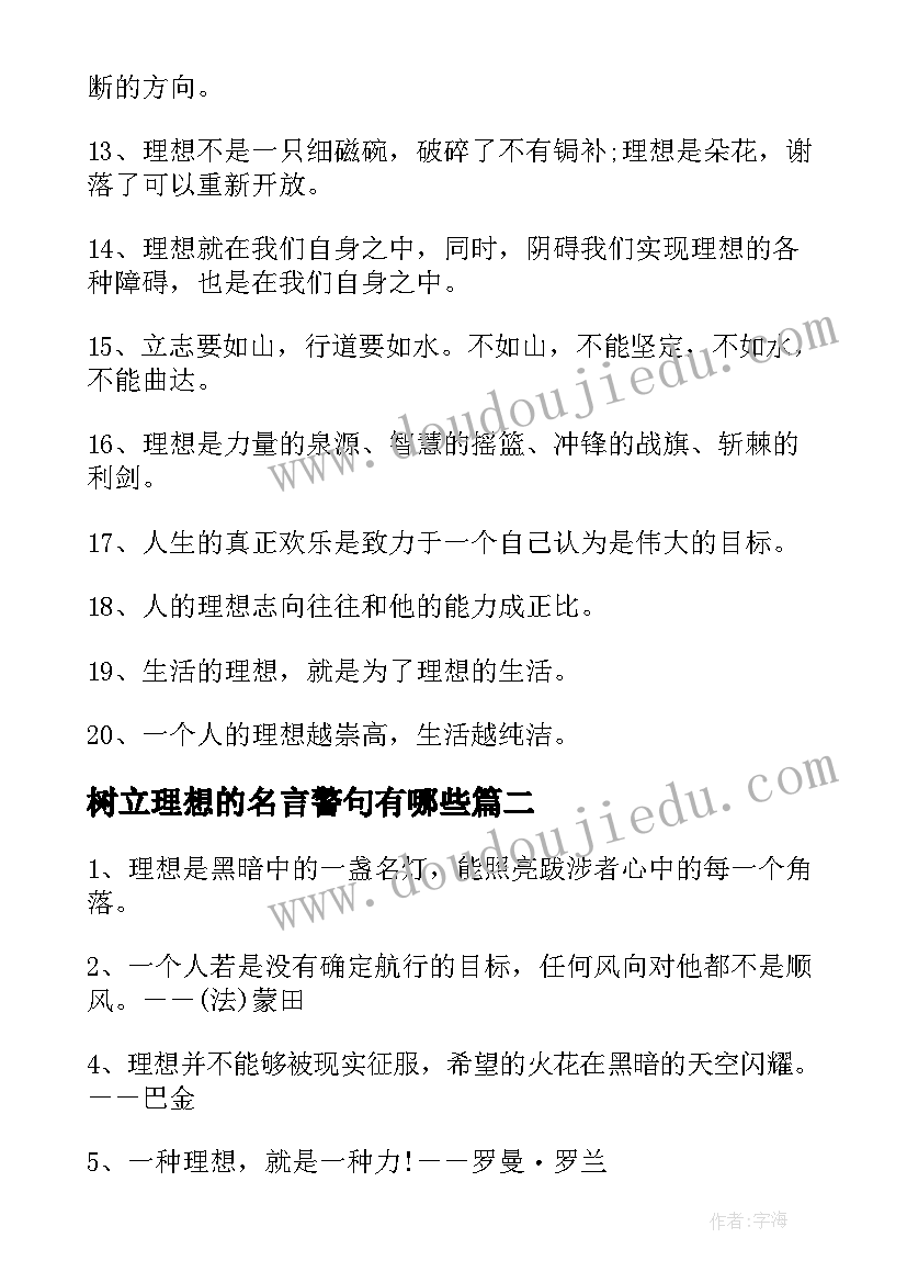 树立理想的名言警句有哪些 树立理想名言警句坚定理想的名言警句(模板5篇)