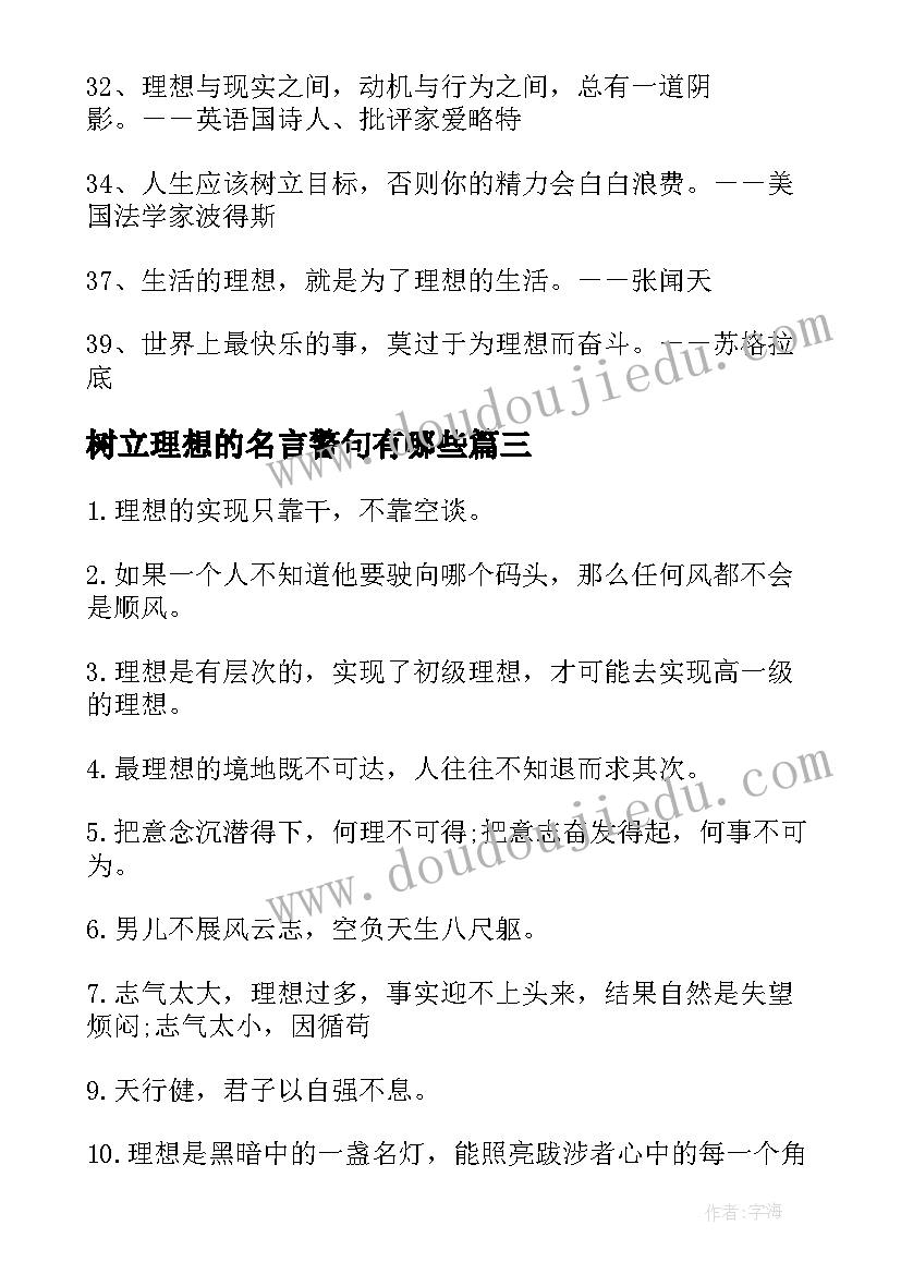 树立理想的名言警句有哪些 树立理想名言警句坚定理想的名言警句(模板5篇)