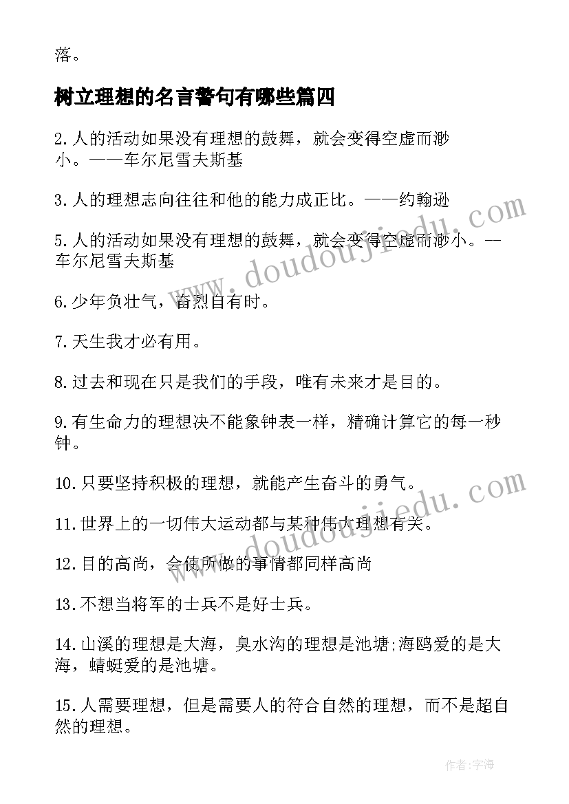 树立理想的名言警句有哪些 树立理想名言警句坚定理想的名言警句(模板5篇)