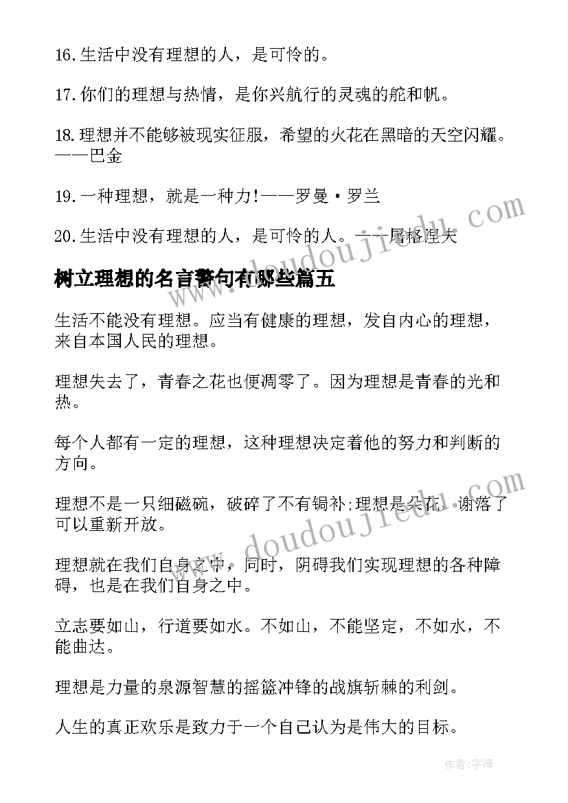 树立理想的名言警句有哪些 树立理想名言警句坚定理想的名言警句(模板5篇)