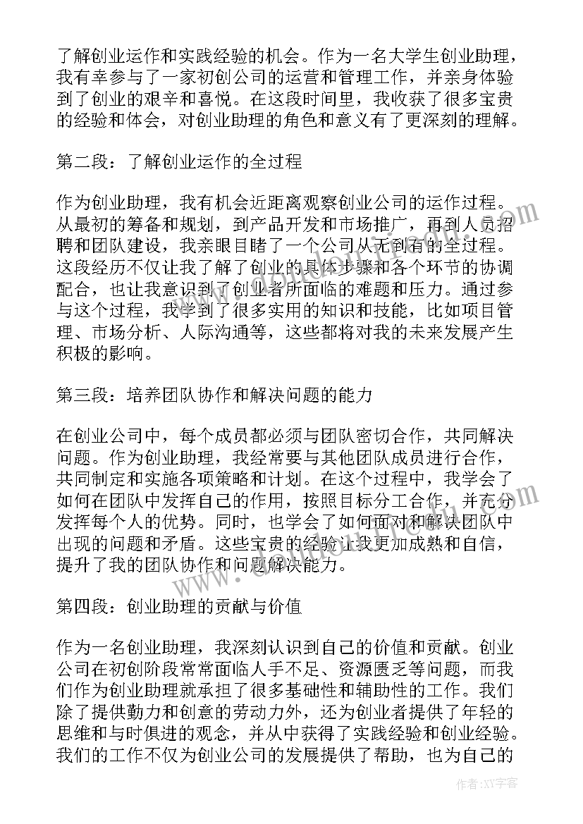 最新大学生创业心得体会感言 大学生创业助理心得体会(模板5篇)