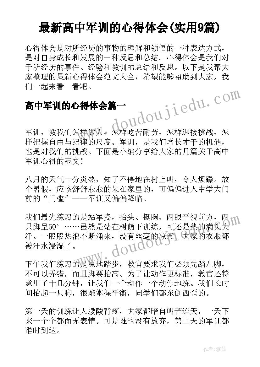 最新高中军训的心得体会(实用9篇)