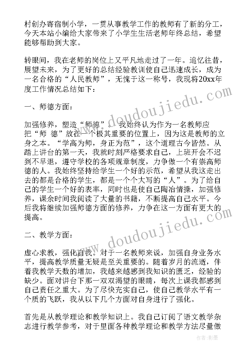 2023年小学生活老师的个人总结(通用5篇)