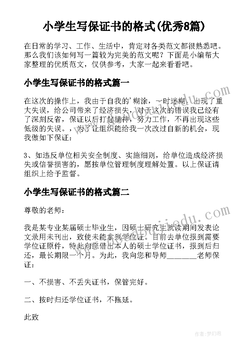 小学生写保证书的格式(优秀8篇)