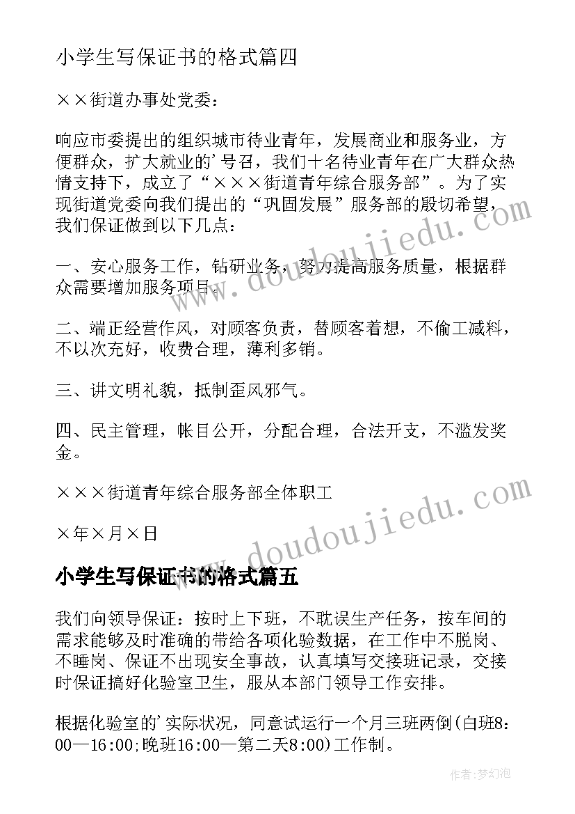 小学生写保证书的格式(优秀8篇)