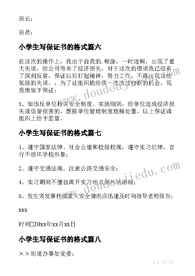 小学生写保证书的格式(优秀8篇)