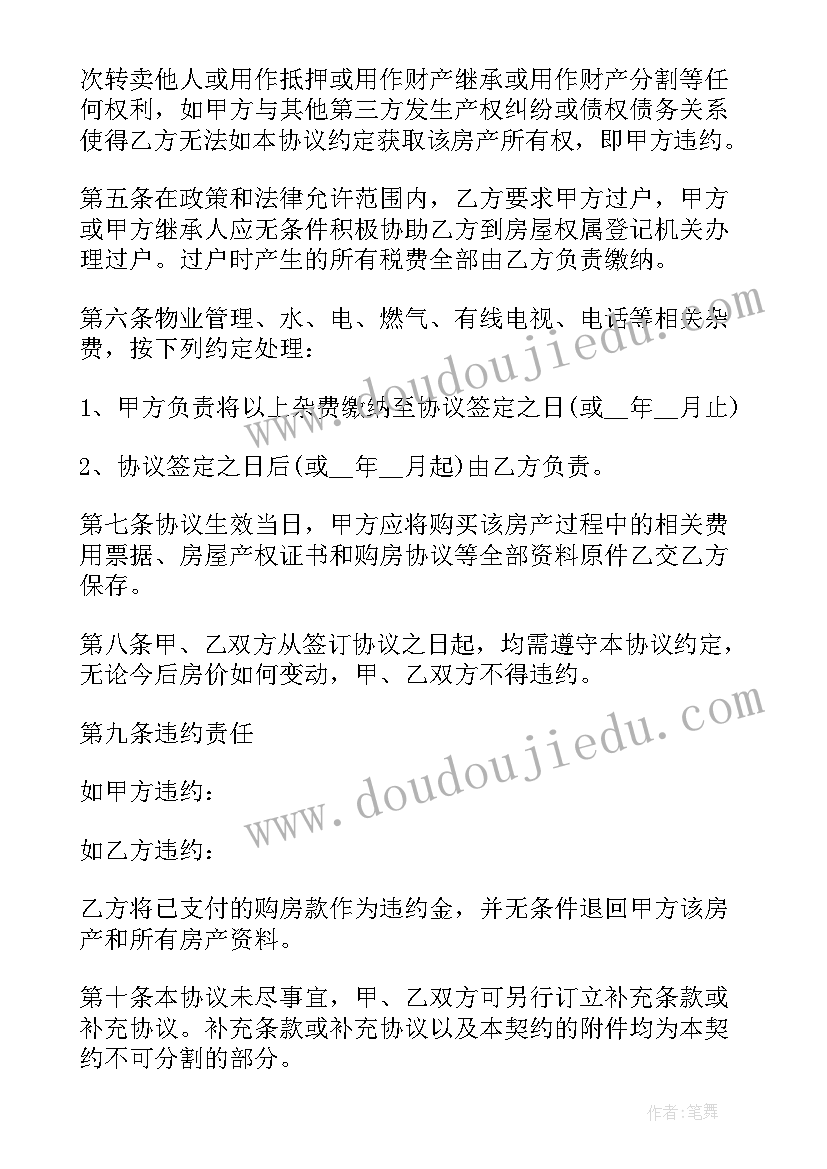 最新房屋买卖合同协议书电子版(模板5篇)