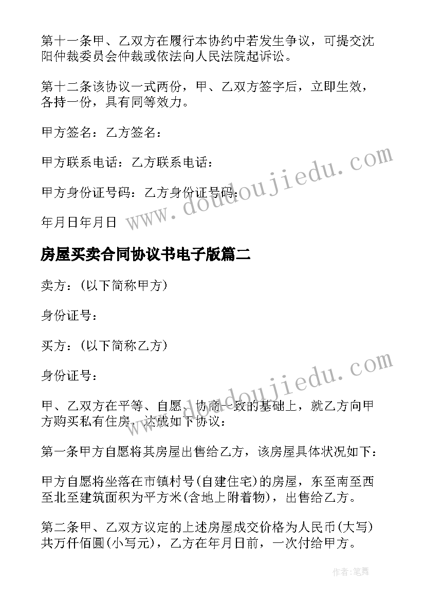 最新房屋买卖合同协议书电子版(模板5篇)