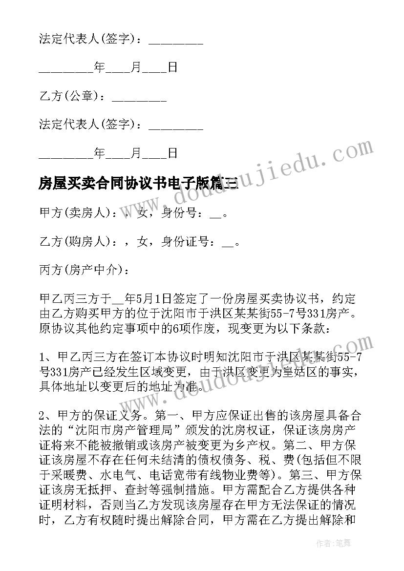 最新房屋买卖合同协议书电子版(模板5篇)