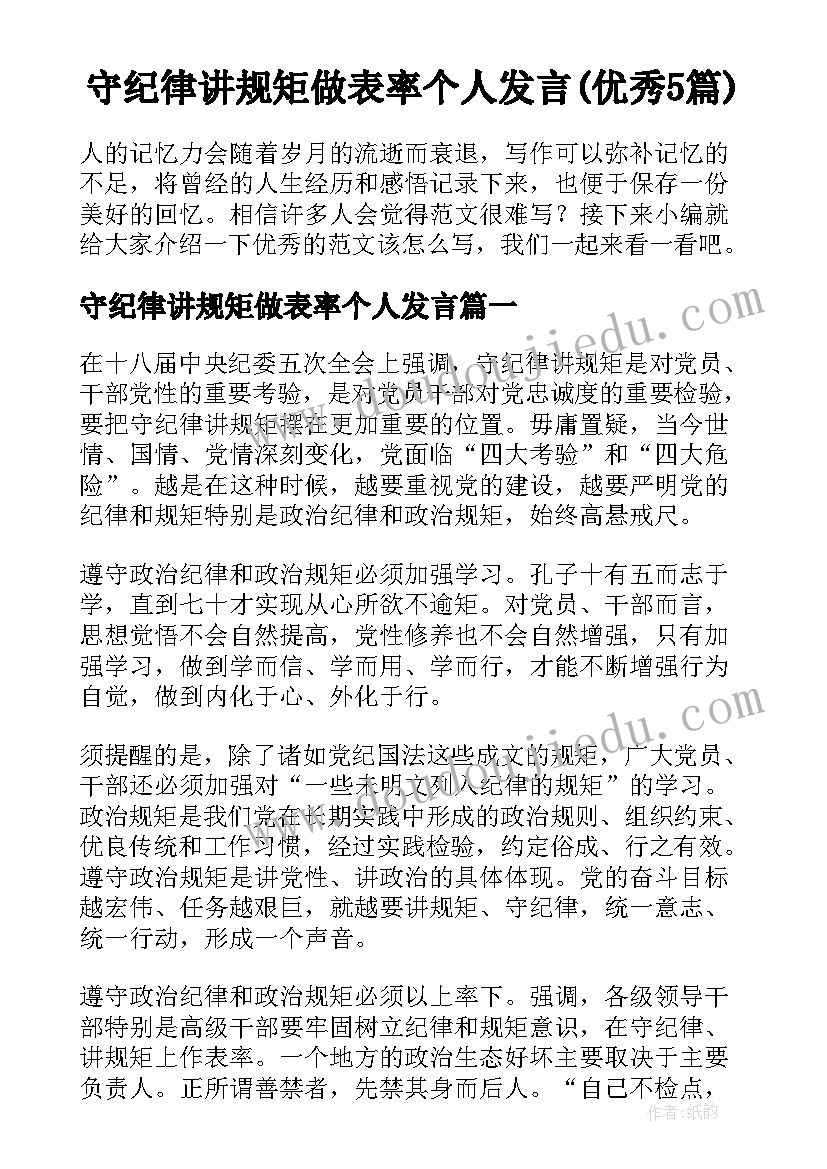 守纪律讲规矩做表率个人发言(优秀5篇)