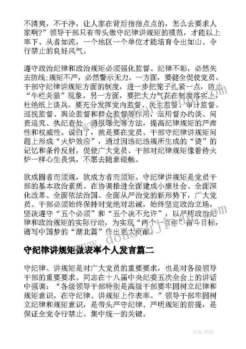 守纪律讲规矩做表率个人发言(优秀5篇)