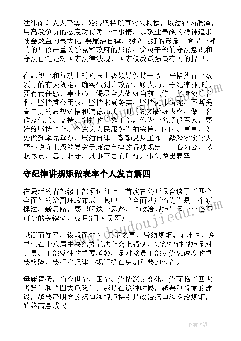 守纪律讲规矩做表率个人发言(优秀5篇)