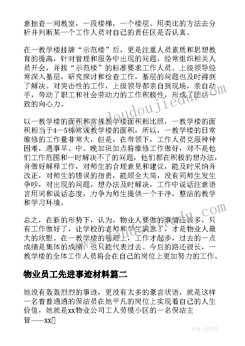 2023年物业员工先进事迹材料(大全5篇)