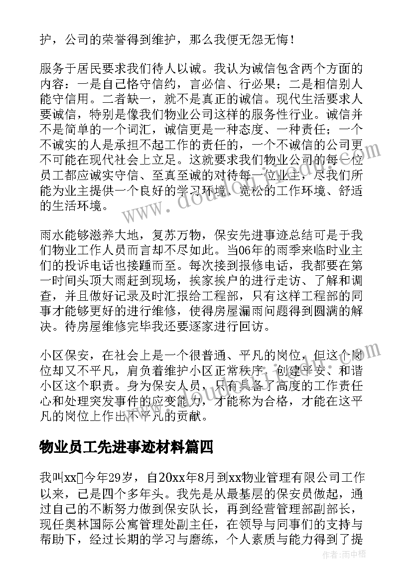 2023年物业员工先进事迹材料(大全5篇)