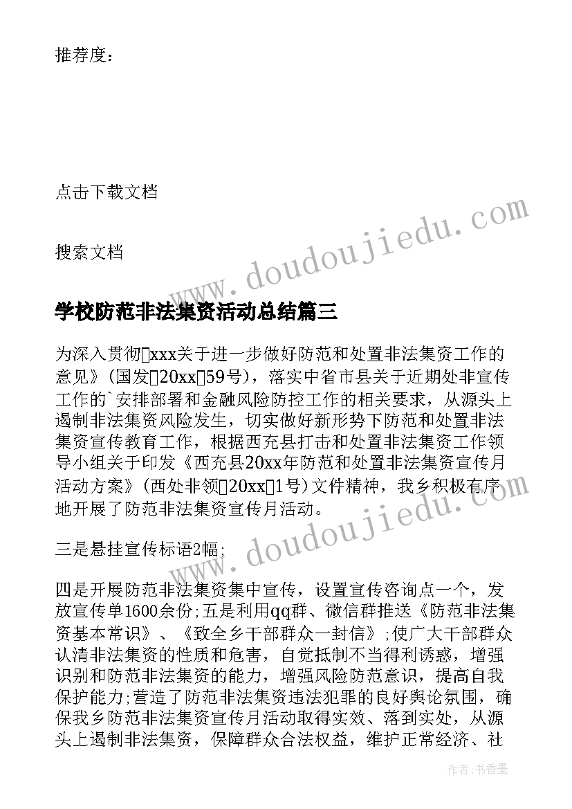 2023年学校防范非法集资活动总结(优秀9篇)