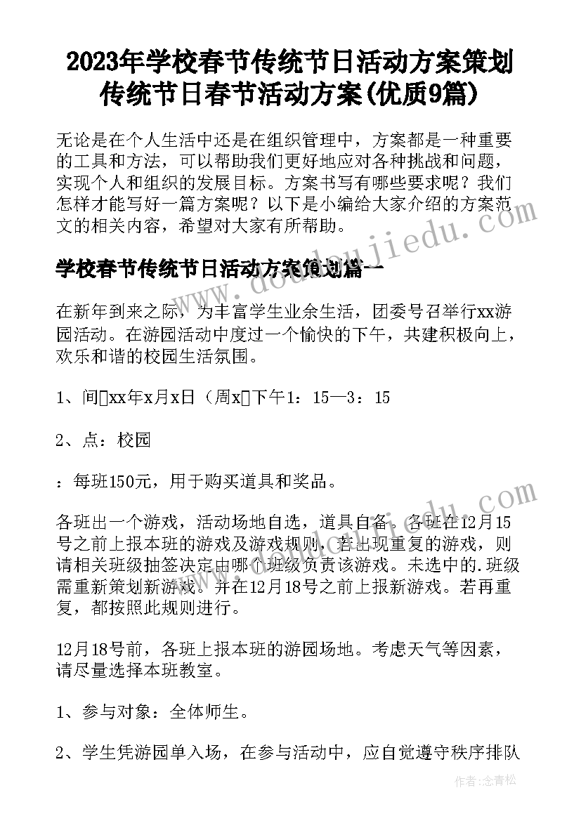 2023年学校春节传统节日活动方案策划 传统节日春节活动方案(优质9篇)