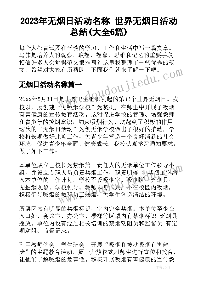 2023年无烟日活动名称 世界无烟日活动总结(大全6篇)