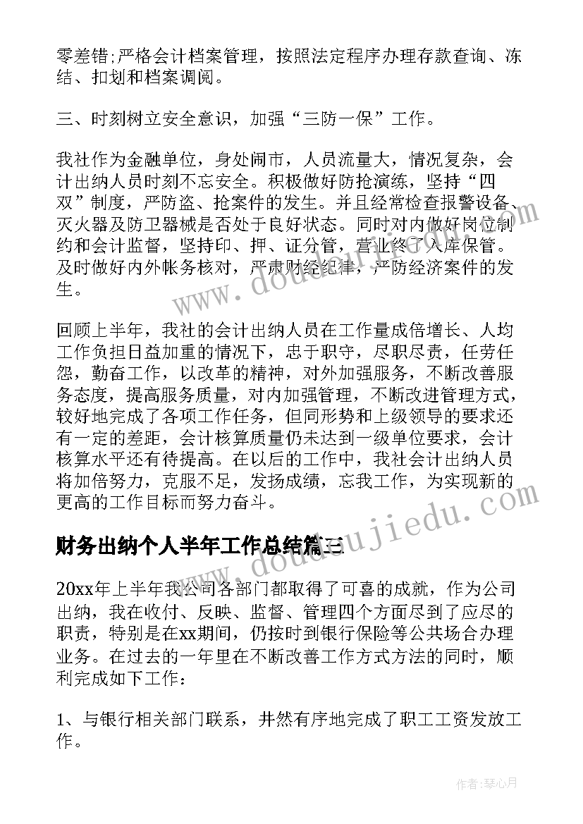 财务出纳个人半年工作总结(模板7篇)