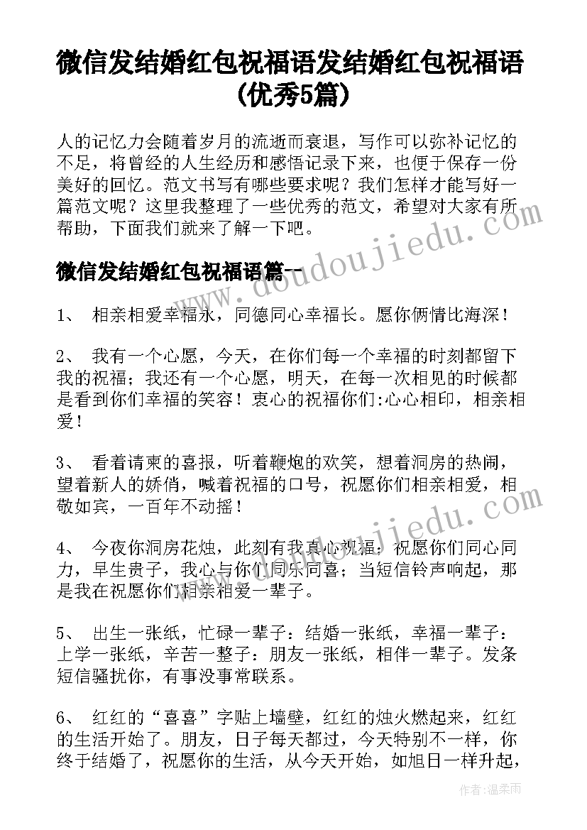 微信发结婚红包祝福语 发结婚红包祝福语(优秀5篇)