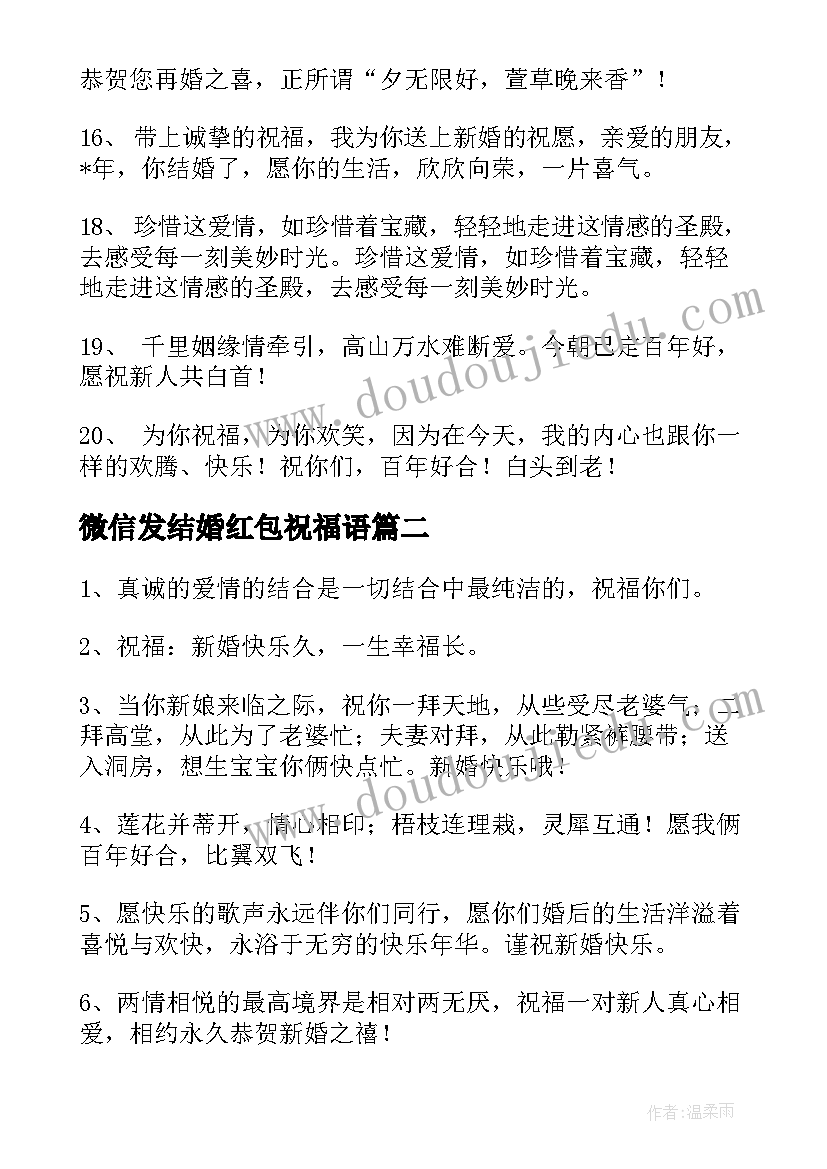 微信发结婚红包祝福语 发结婚红包祝福语(优秀5篇)