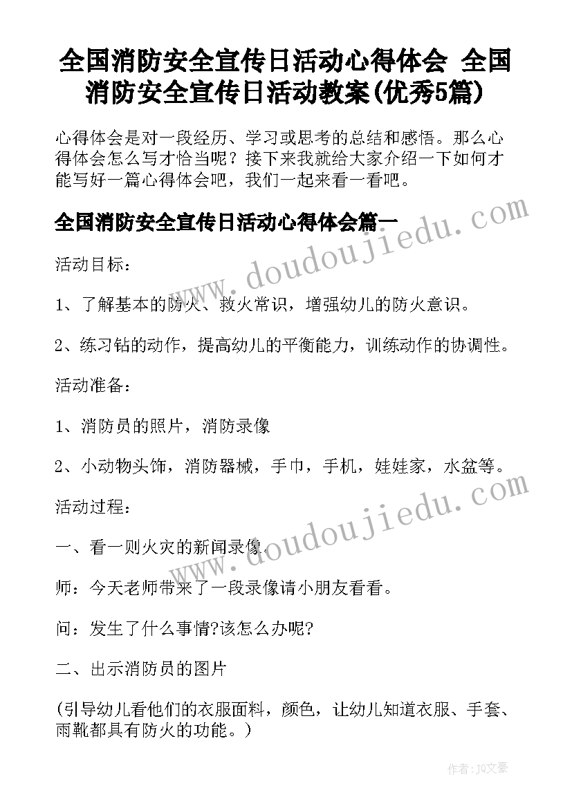 全国消防安全宣传日活动心得体会 全国消防安全宣传日活动教案(优秀5篇)