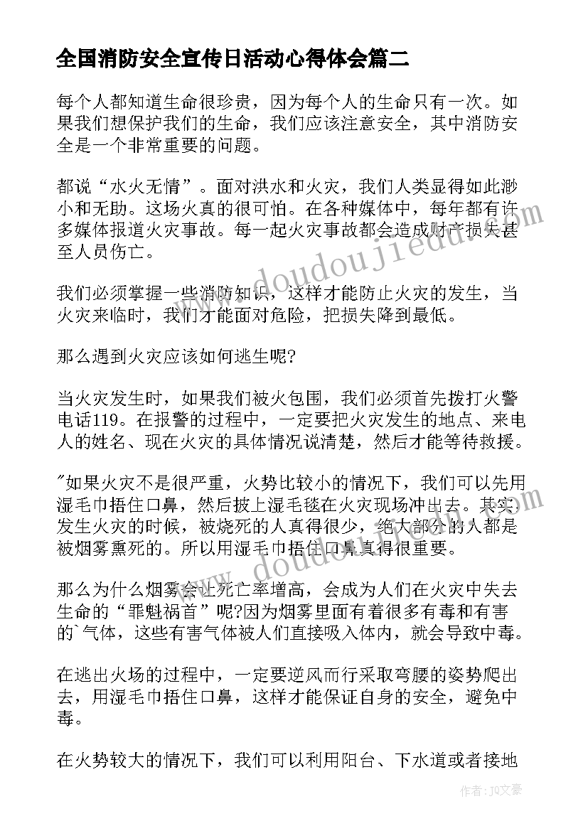 全国消防安全宣传日活动心得体会 全国消防安全宣传日活动教案(优秀5篇)