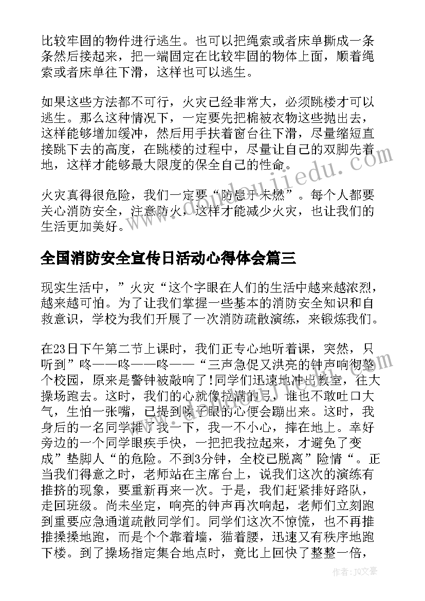 全国消防安全宣传日活动心得体会 全国消防安全宣传日活动教案(优秀5篇)