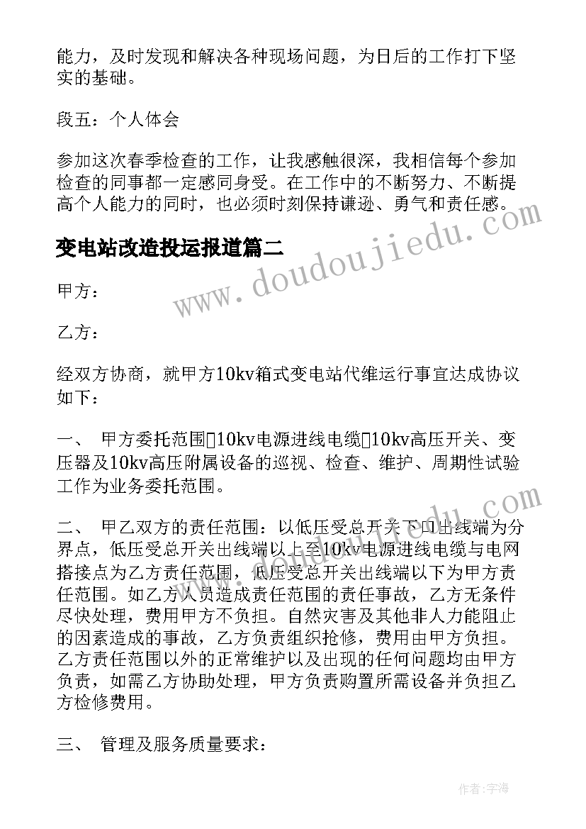 最新变电站改造投运报道 变电站春检感悟心得体会(模板10篇)