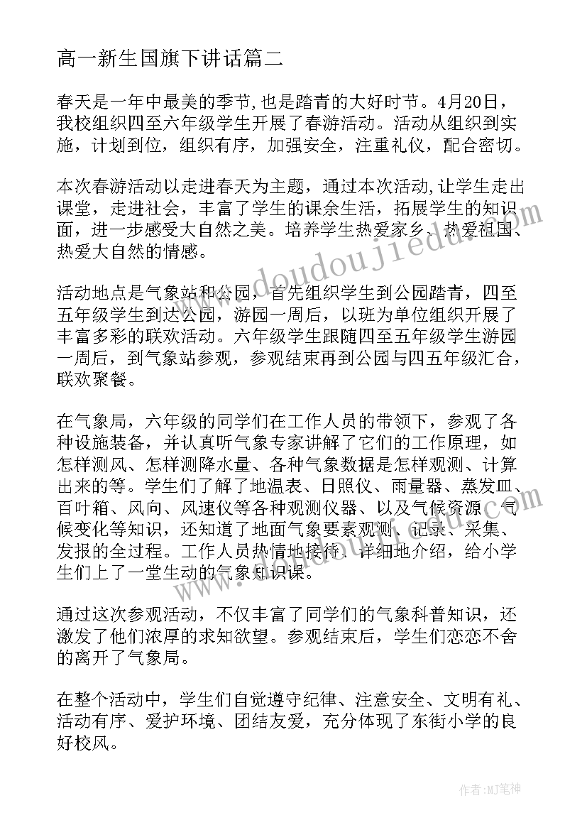 最新高一新生国旗下讲话(精选5篇)